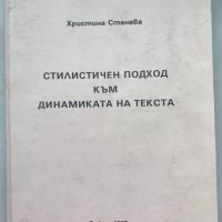 Стилистичен Подход Към Динамиката На Текста - Христина Станева - Изключително Рядка Книга!!!, снимка 1 - Специализирана литература - 34586633