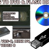 Прехвърляне от видеокасети VHS, VHS-C, Mini Dv, Hi8 и Video 8 на DVD диск, снимка 1 - Други услуги - 13074184