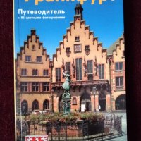 Пътеводители - Мауи Maui, Франкфурт Frankfurt, Луксор Luxor, снимка 3 - Енциклопедии, справочници - 35963499