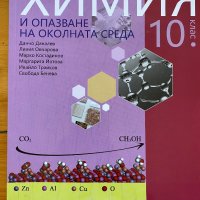 Учебници химия 10 клас, снимка 3 - Учебници, учебни тетрадки - 41414505