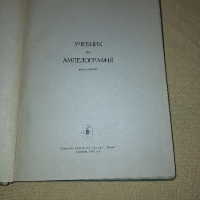 Ампелография, 1962 г., снимка 2 - Специализирана литература - 44642761