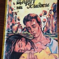 Тайната на "Сарацина". Част 1-2 - Марион Дели, снимка 3 - Художествена литература - 41980994