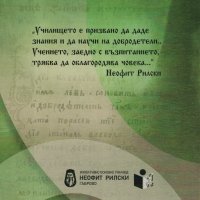 История и традиции /ОУ "Неофит Рилски" - Габрово/, снимка 2 - Енциклопедии, справочници - 44486575