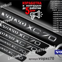 ПРАГОВЕ карбон VOLVO XC70 фолио стикери vopxc70, снимка 1 - Аксесоари и консумативи - 39152490