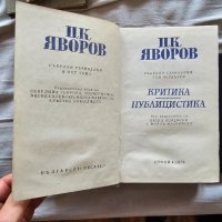 Няколко книги на П. К. Яворов, снимка 5 - Българска литература - 42387589