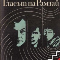 Гласът на Рамзай С. Голяков, В. Понизовски, снимка 1 - Художествена литература - 41268638