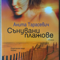 Сънувани плажове  Анита Тарасевич, снимка 1 - Художествена литература - 36170115