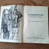 Мабиногион-келтски легенди1986г, снимка 2 - Художествена литература - 40128771