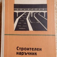 Строителен наръчник, снимка 1 - Специализирана литература - 33795975