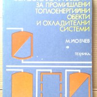 Обработване на водата за промишлени топлоенергийни обекти и охладителни системи  М.Йовчев, снимка 1 - Специализирана литература - 40514334