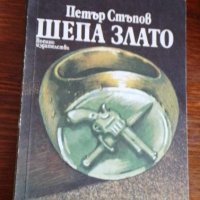 Шепа злато  - Петър Стъпов, снимка 1 - Българска литература - 41974938