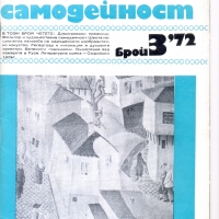 Списание „Художествена самодейност“.  Брой 3 /1972 г., снимка 1 - Списания и комикси - 36065657