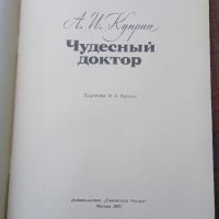Чудеснъй доктор,Н.И.Пирогов,1977г,детска книга, снимка 3 - Антикварни и старинни предмети - 35680524