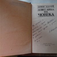 Антон Дончев - Девет лица на човека, снимка 2 - Българска литература - 43131440