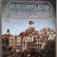 Неделният клуб по философия  Алегзандър Маккол Смит, снимка 1 - Художествена литература - 36038805