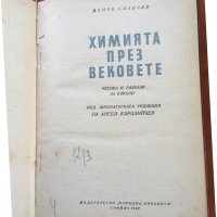 КНИГА-ДОНЧО СЛАВЧЕВ-ХИМИЯ ПРЕЗ ВЕКОВЕТЕ-1957, снимка 2 - Специализирана литература - 38923816