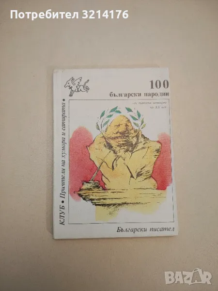 100 български пародии. От първата четвърт на XX век - Сборник, снимка 1