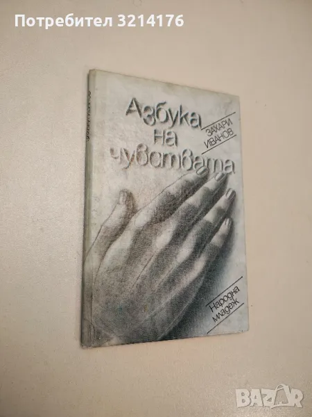 Азбука на чувствата - Захари Иванов (с автограф), снимка 1