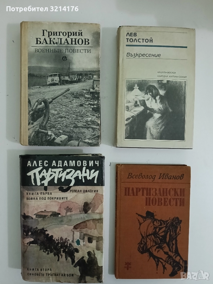 Партизани - Алес Адамович, снимка 1