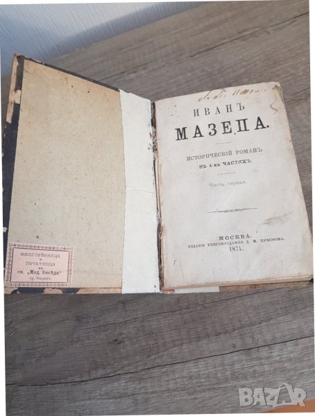 Иван Мазепа. Исторически роман в 4 части, снимка 1