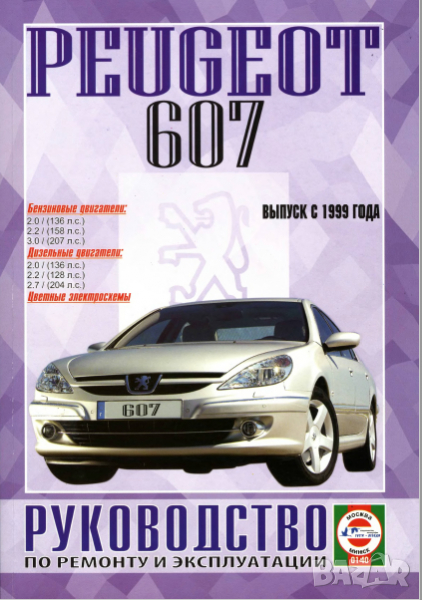 Ръководство за техн.обслужване и ремонт на PEUGEOT 607 бензин/дизел (от 1999...) на CD, снимка 1