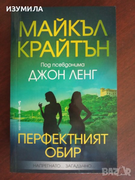 "Перфектният обир"- Майкъл Крайтън (под псевдонима Джон Ленг), снимка 1
