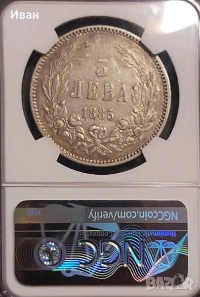 5 Лева 1885 година, снимка 1