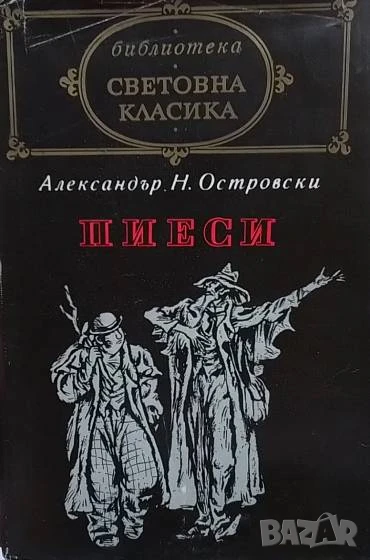 Пиеси Александър Н. Островски, снимка 1