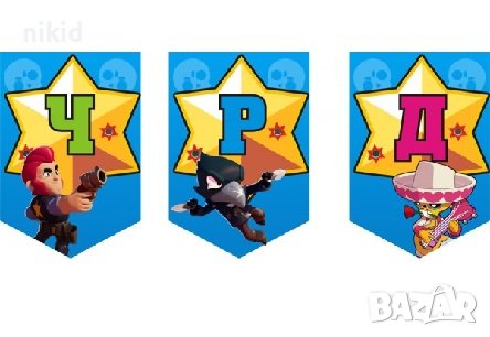 Брау Броу Старс Brawl Stars Бролстарс ЧРД знаменца флагчета флаг Банер парти гирлянд декор рожден , снимка 1
