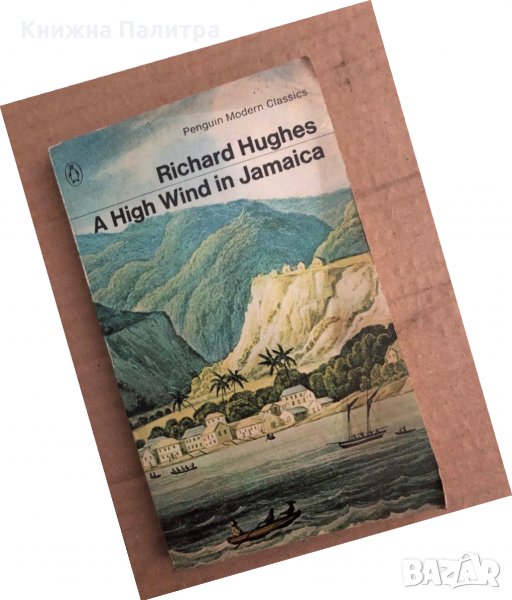  A High Wind In Jamaica - Richard Hughes, снимка 1