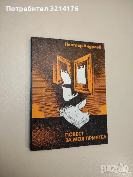 Повест за моя приятел - Пьотър Андреев, снимка 1