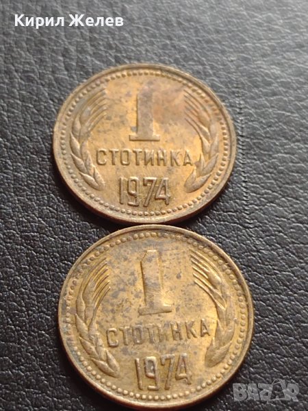 ДВЕ МОНЕТИ 1 стотинка 1974г. От соца за КОЛЕКЦИЯ ДЕКОРАЦИЯ 40680, снимка 1