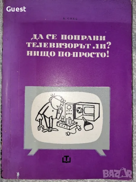 Да се поправи телевизорът ли? Нищо по-просто!, снимка 1