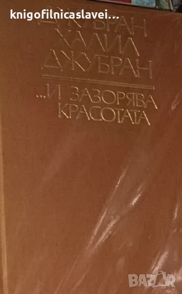 Джубран Халил Джубран - ... И зазорява красотата (1983)(без обложка), снимка 1
