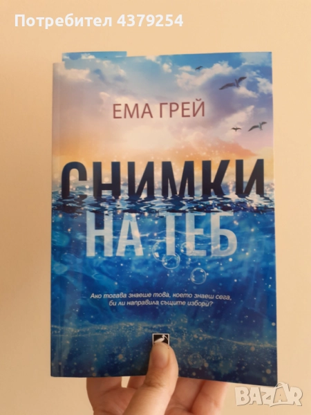 Снимки на теб - Ема Грей с цветни порезки, снимка 1