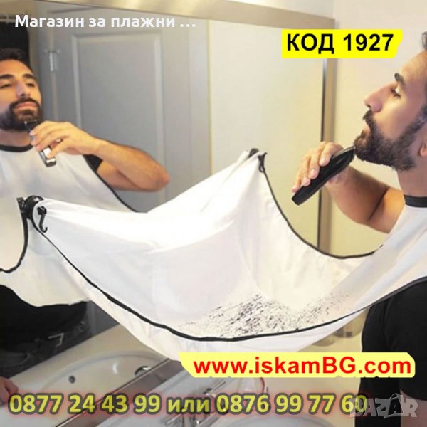 Престилка за бръснене и подстригване с вендузи  - КОД 1927, снимка 1