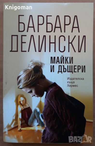 Майки и дъщери, Барбара Делински, снимка 1