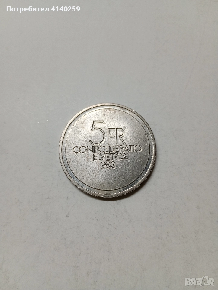 ШВЕЙЦАРИЯ МОНЕТА 5 ФРАНКА 1983 Г , снимка 1