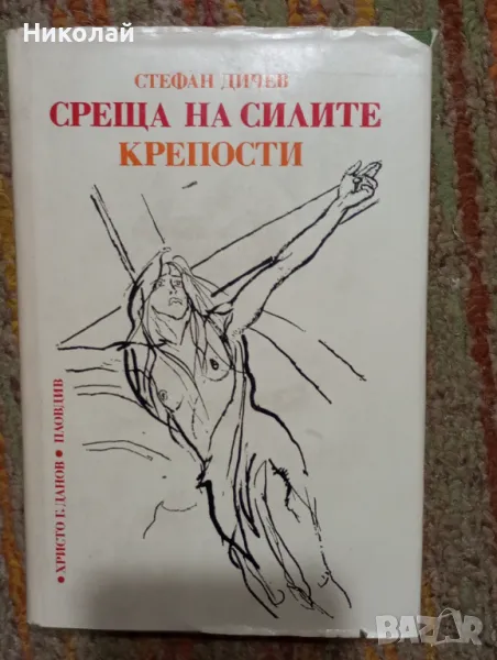 Среща на силите и Крепости - Стефан Дичев, снимка 1