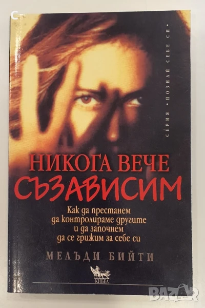 "Никога вече съзависим" - Мелани Бийти, снимка 1