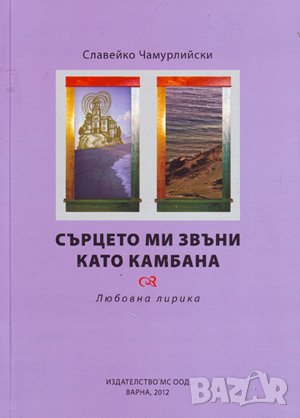 Сърцето ми звъни като камбана , снимка 1