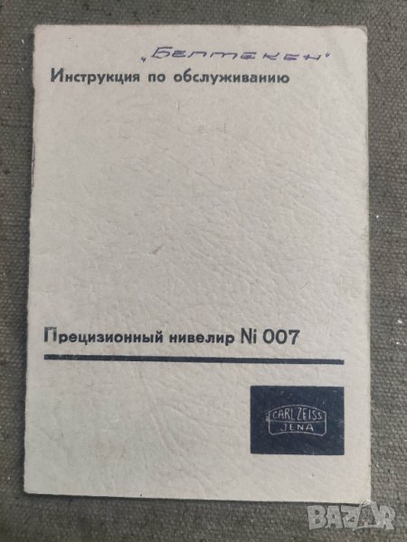 продавам инструкция за нивелир Cark Zeiss Ni 007, снимка 1