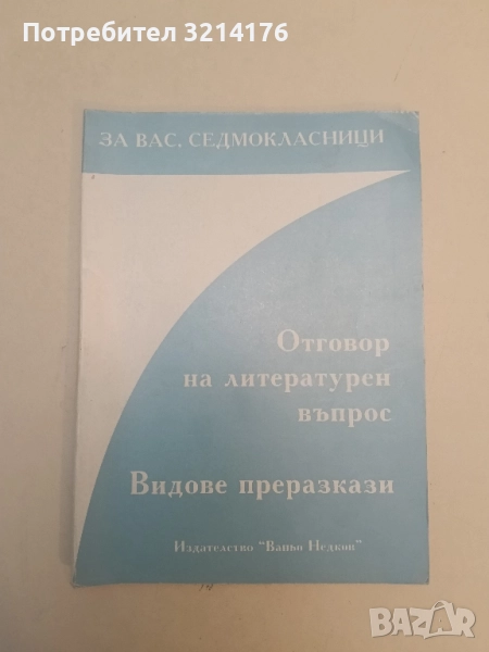 Отговор на литературен въпрос. Видове преразкази – М. Огнянова, Ц. Милчева, И. Братанов, М. Пашова, снимка 1