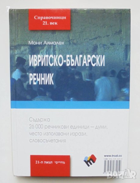 Книга Ивритско-български речник - Мони Алмалех 2011 г., снимка 1