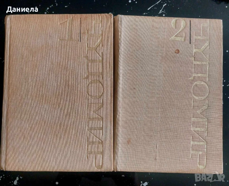 Чудомир- избани съчинения I- II том., снимка 1