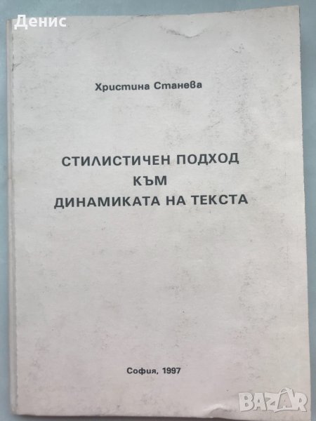 Стилистичен Подход Към Динамиката На Текста - Христина Станева - Изключително Рядка Книга!!!, снимка 1