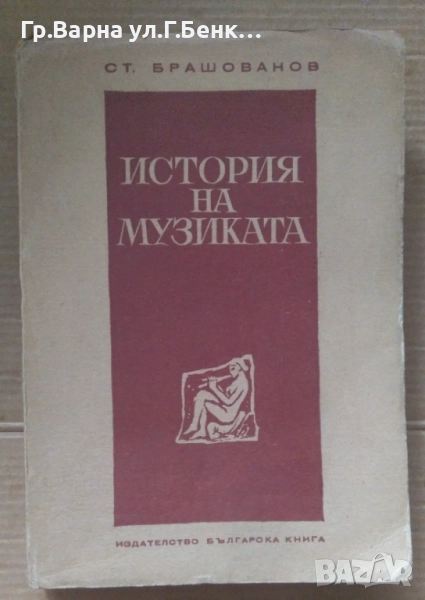 История на музиката  Ст.Брашованов 12лв, снимка 1