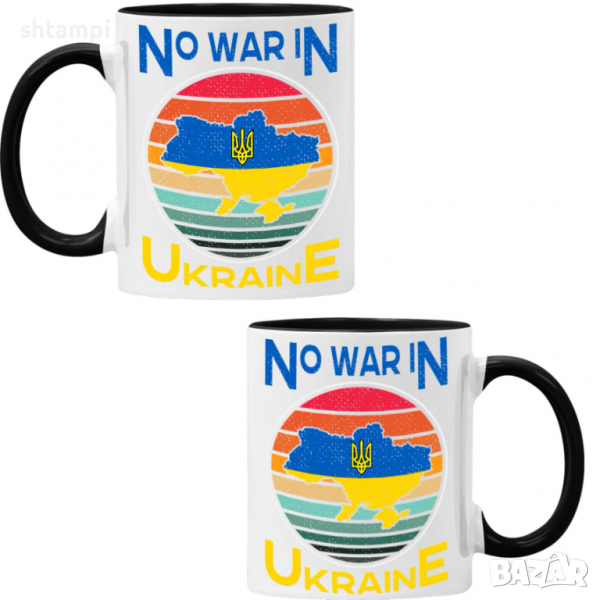 Чаша NO WAR IN UNKRAINE ,спрете войната, подкрепям Укркайна, снимка 1