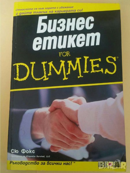 Бизнес етикет for Dummies Автор: Сю Фокс, снимка 1