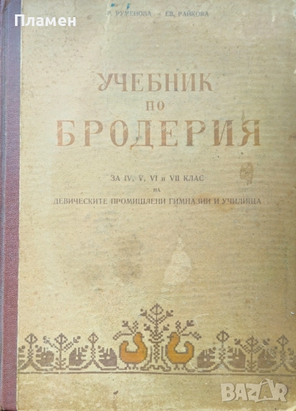 Учебник по бродерия за 4-ти, 5-ти, 6-ти и 7-ми клас на Девическите промишлени гимназии и училища, снимка 1